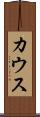 カウス Scroll