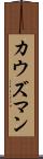 カウズマン Scroll