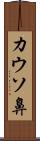 カウソ鼻 Scroll