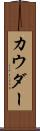カウダー Scroll