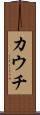 カウチ Scroll