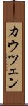 カウツェン Scroll