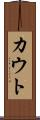 カウト Scroll