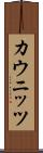 カウニッツ Scroll