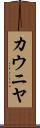 カウニヤ Scroll