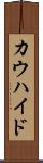 カウハイド Scroll
