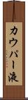 カウパー液 Scroll