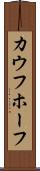 カウフホーフ Scroll