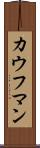 カウフマン Scroll