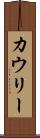 カウリー Scroll