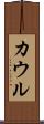 カウル Scroll