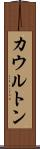 カウルトン Scroll