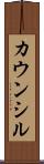 カウンシル Scroll