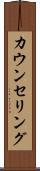 カウンセリング Scroll