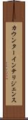 カウンターインテリジェンス Scroll