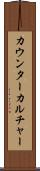 カウンターカルチャー Scroll