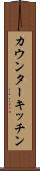 カウンター・キッチン Scroll