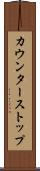 カウンターストップ Scroll