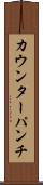 カウンターパンチ Scroll