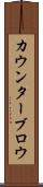 カウンターブロウ Scroll