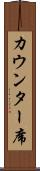 カウンター席 Scroll