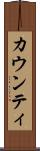 カウンティ Scroll