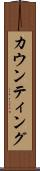 カウンティング Scroll