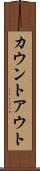 カウントアウト Scroll