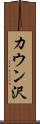カウン沢 Scroll