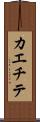 カエチテ Scroll