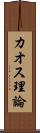 カオス理論 Scroll