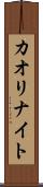 カオリナイト Scroll