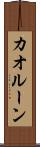 カオルーン Scroll