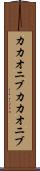 カカオニブ Scroll