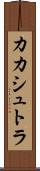 カカシュトラ Scroll