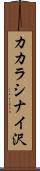 カカラシナイ沢 Scroll