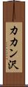 カカン沢 Scroll