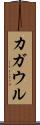 カガウル Scroll