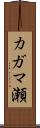 カガマ瀬 Scroll