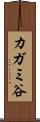 カガミ谷 Scroll