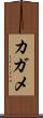 カガメ Scroll