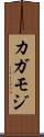 カガモジ Scroll