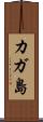 カガ島 Scroll