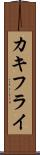 カキフライ Scroll