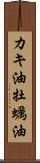 カキ油 Scroll