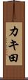 カキ田 Scroll