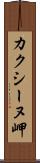 カクシーヌ岬 Scroll
