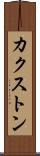 カクストン Scroll