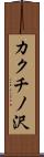 カクチノ沢 Scroll