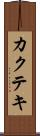 カクテキ Scroll